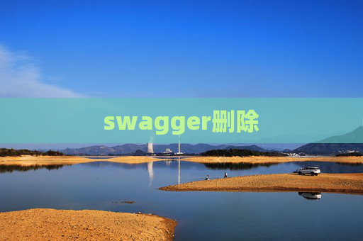 swagger删除 swagger删除